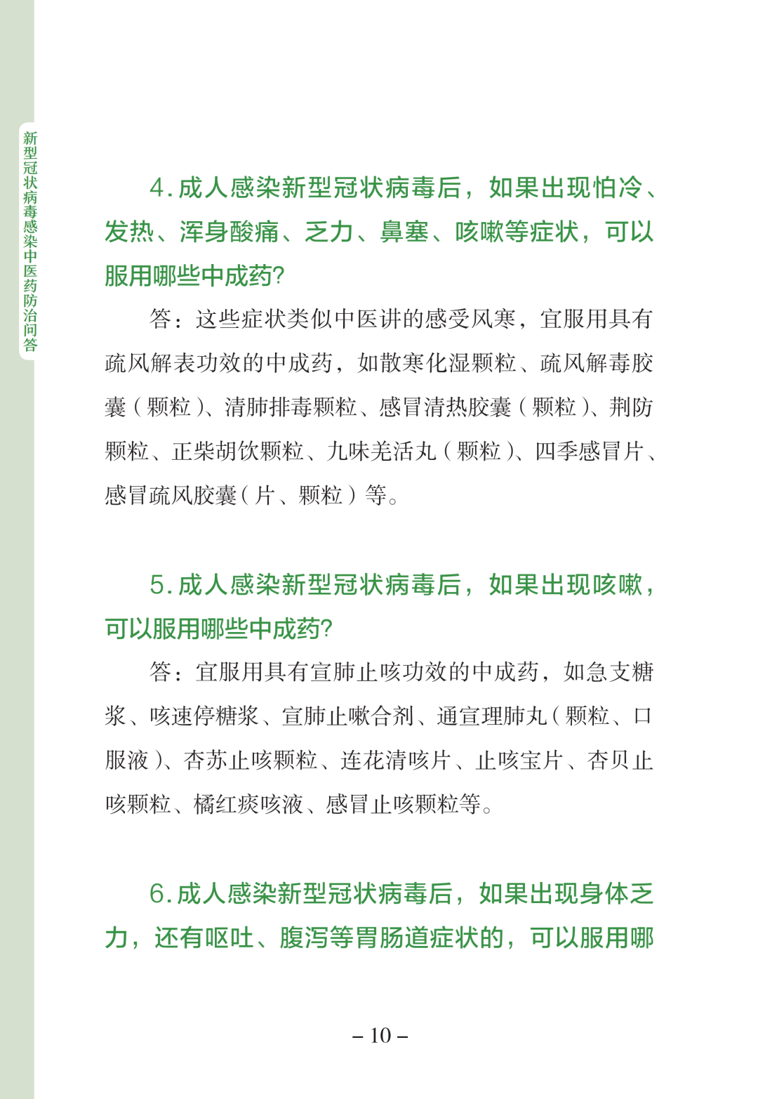 新型冠状病毒感染中医药防治问答（第一版）【科学防疫小贴士】（90）