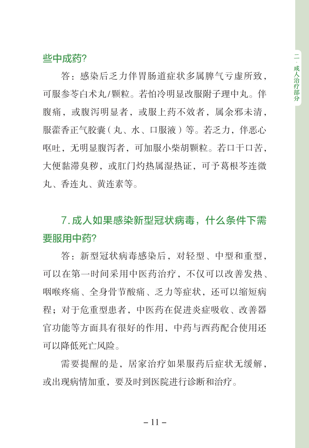 新型冠状病毒感染中医药防治问答（第一版）【科学防疫小贴士】（90）
