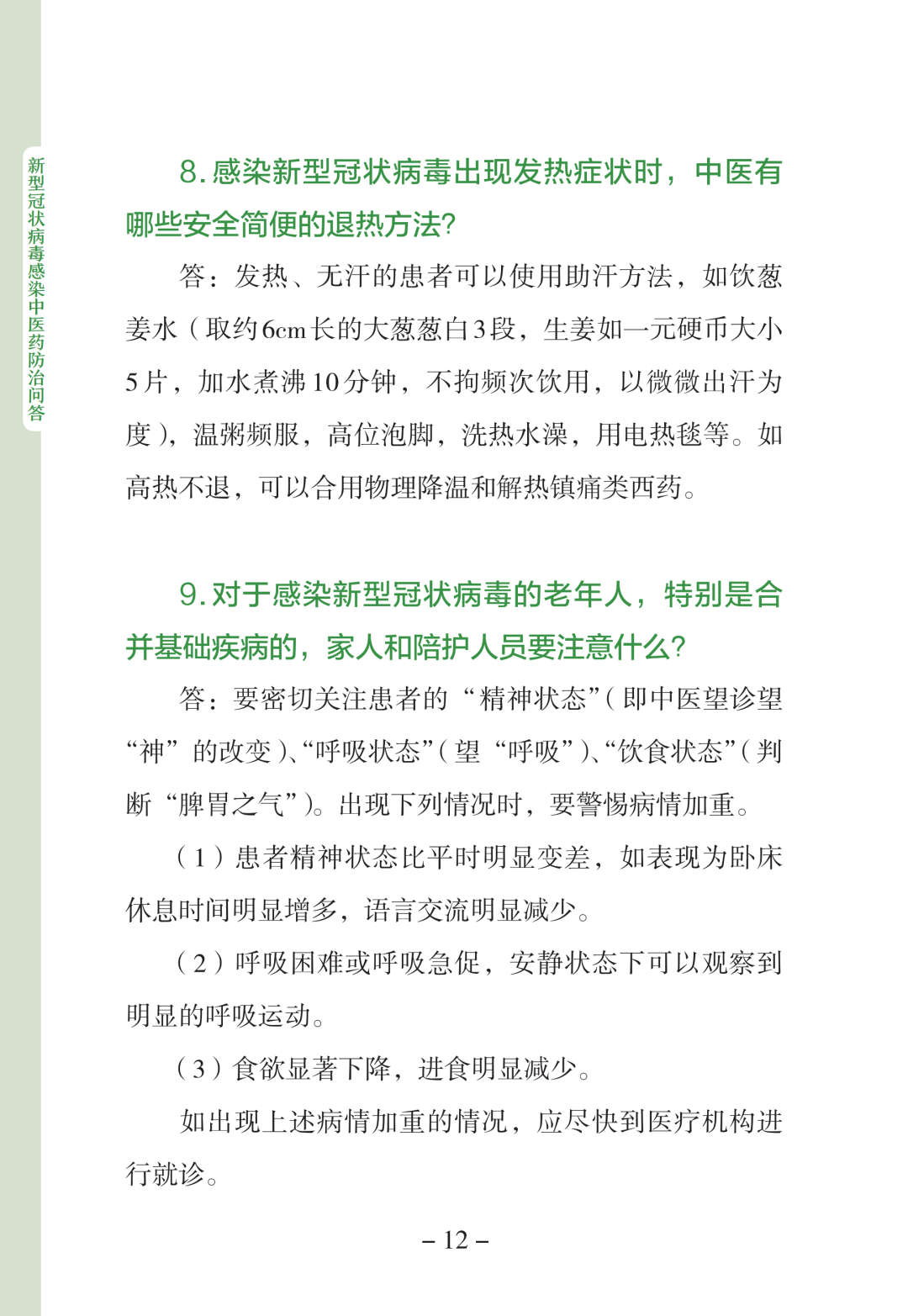 新型冠状病毒感染中医药防治问答（第一版）【科学防疫小贴士】（90）