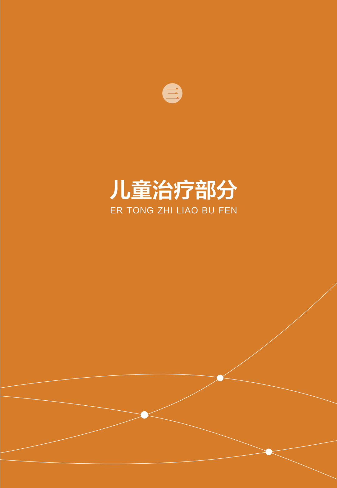 新型冠状病毒感染中医药防治问答（第一版）【科学防疫小贴士】（90）