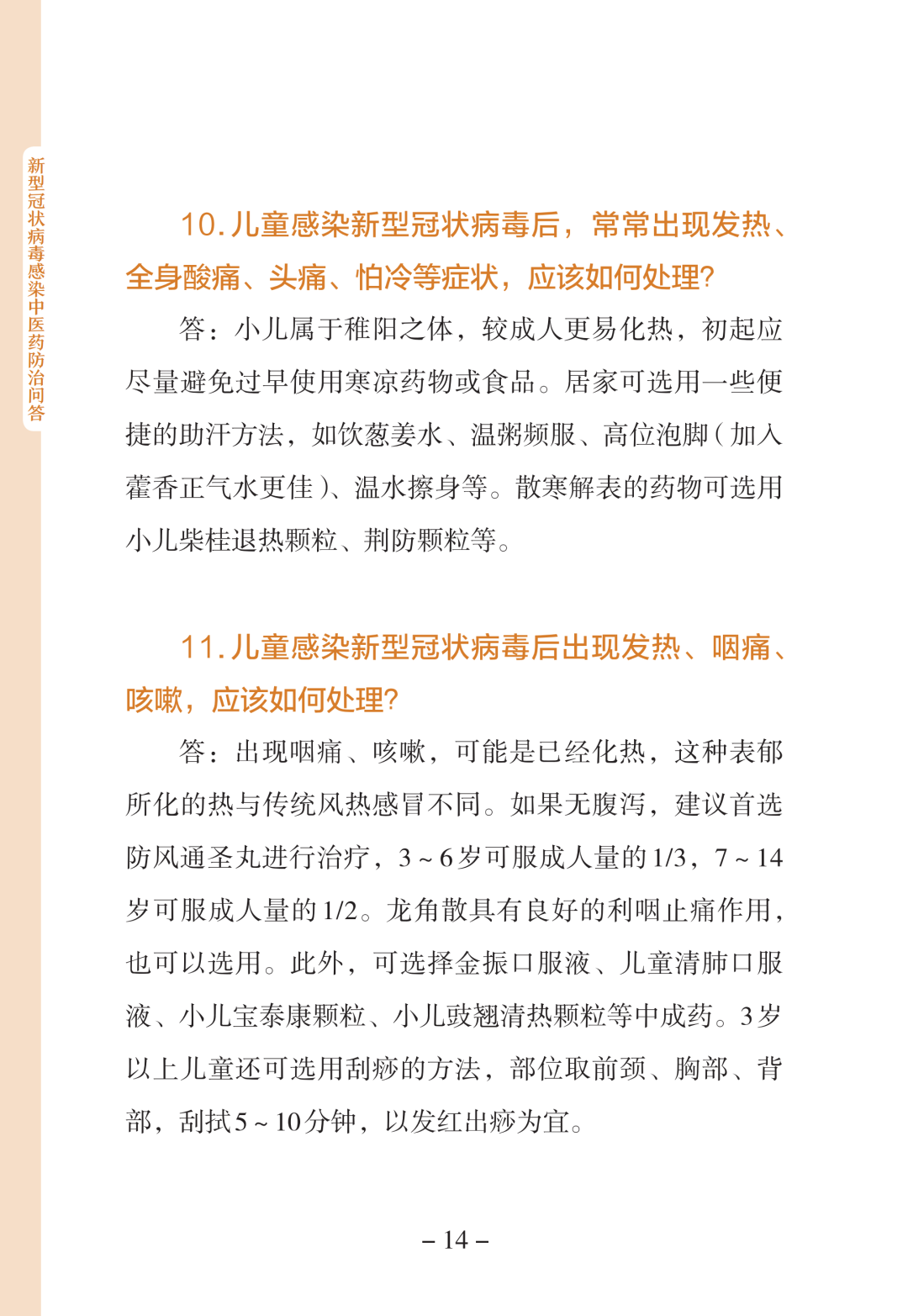 新型冠状病毒感染中医药防治问答（第一版）【科学防疫小贴士】（90）