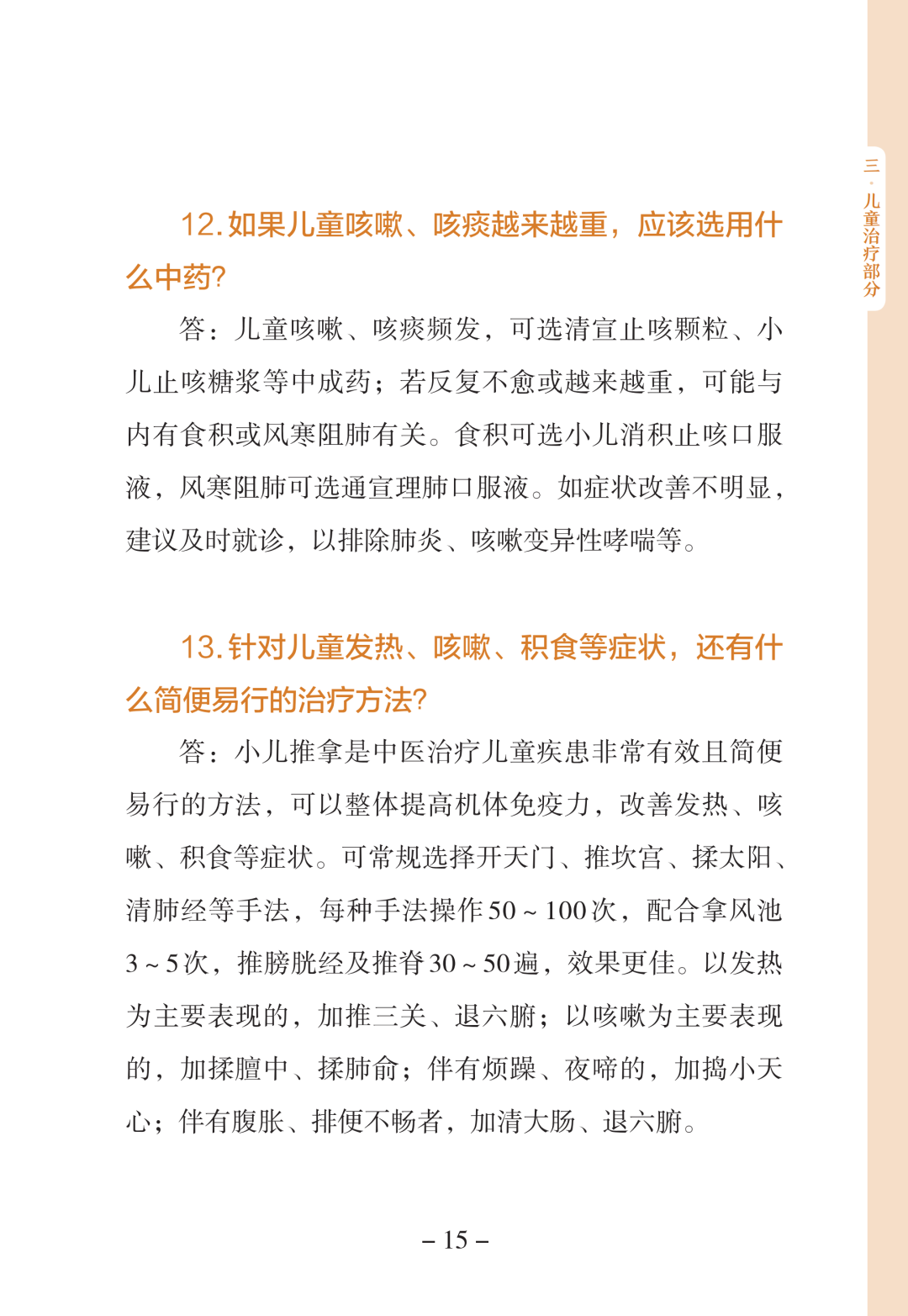 新型冠状病毒感染中医药防治问答（第一版）【科学防疫小贴士】（90）