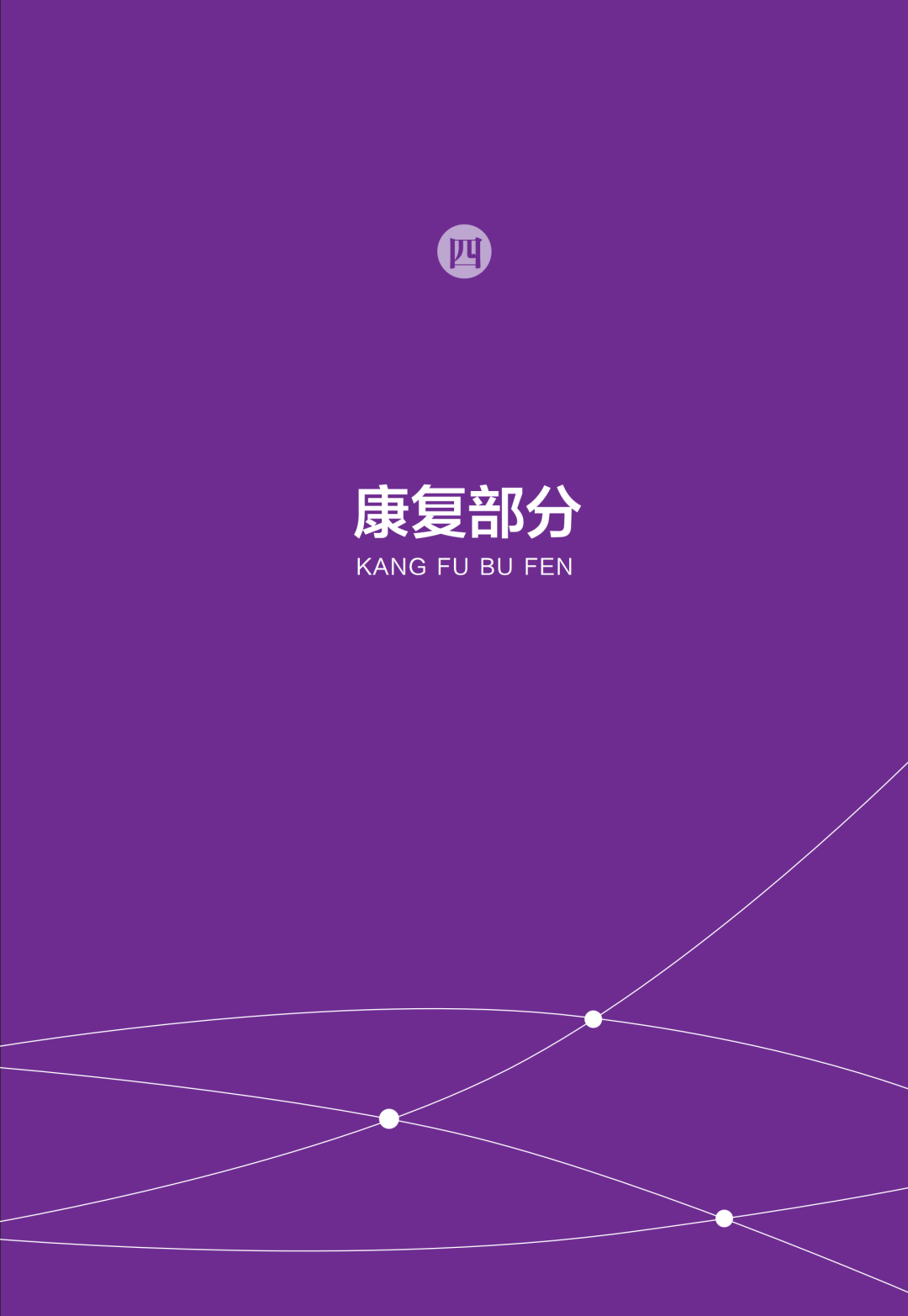 新型冠状病毒感染中医药防治问答（第一版）【科学防疫小贴士】（90）