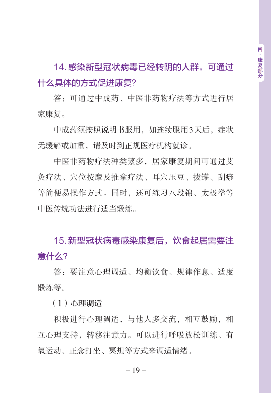 新型冠状病毒感染中医药防治问答（第一版）【科学防疫小贴士】（90）