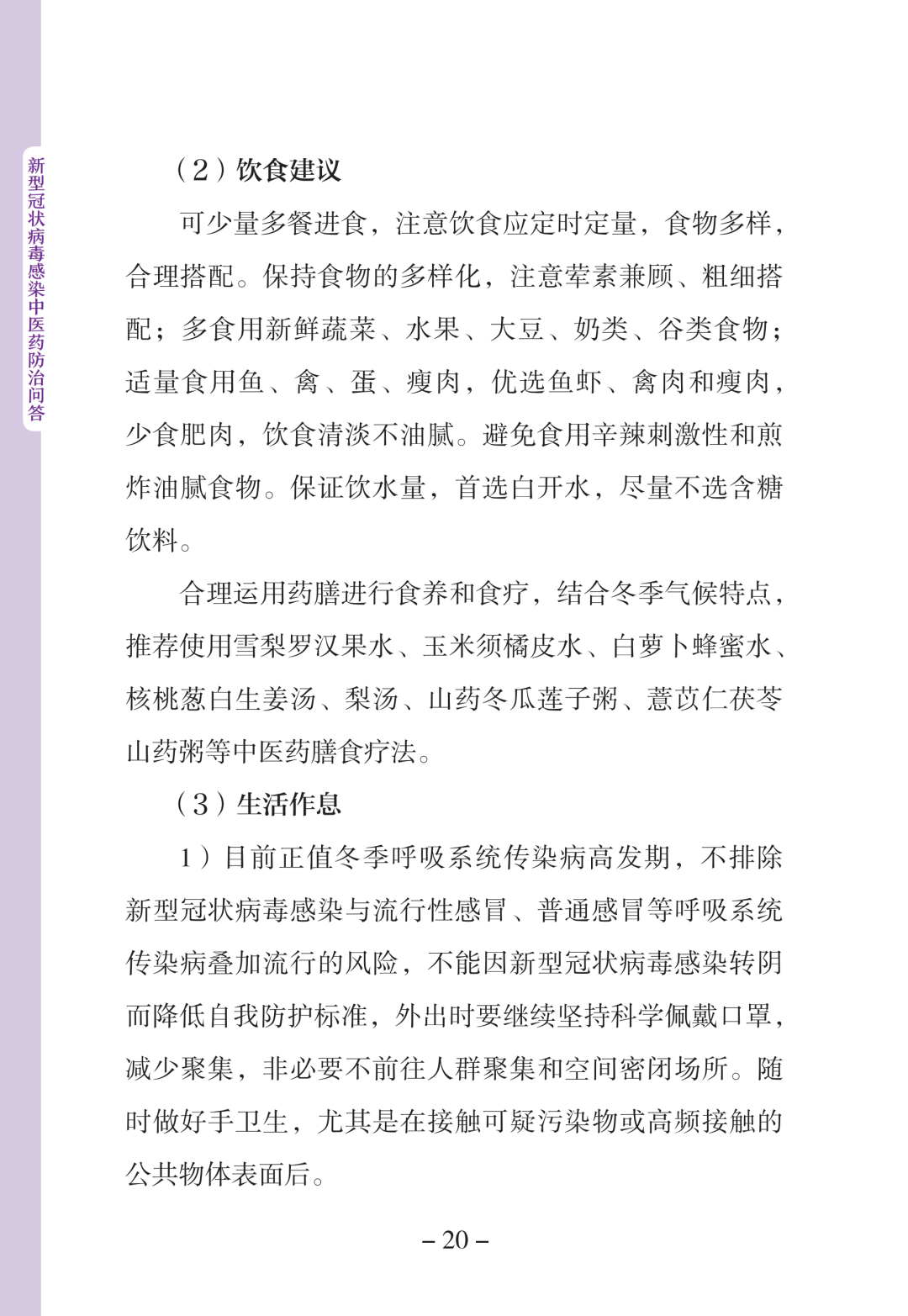 新型冠状病毒感染中医药防治问答（第一版）【科学防疫小贴士】（90）