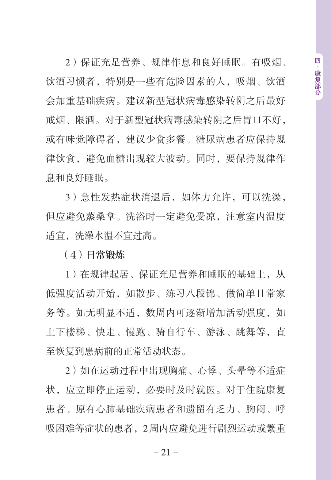 新型冠状病毒感染中医药防治问答（第一版）【科学防疫小贴士】（90）