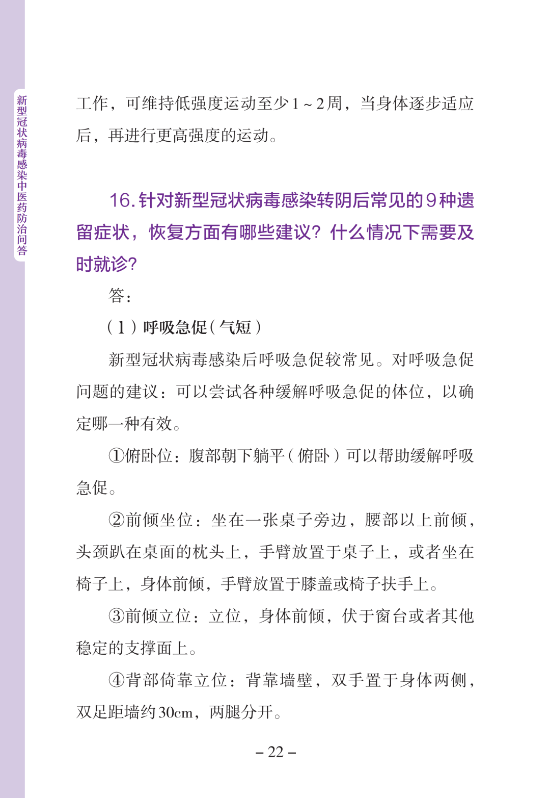 新型冠状病毒感染中医药防治问答（第一版）【科学防疫小贴士】（90）