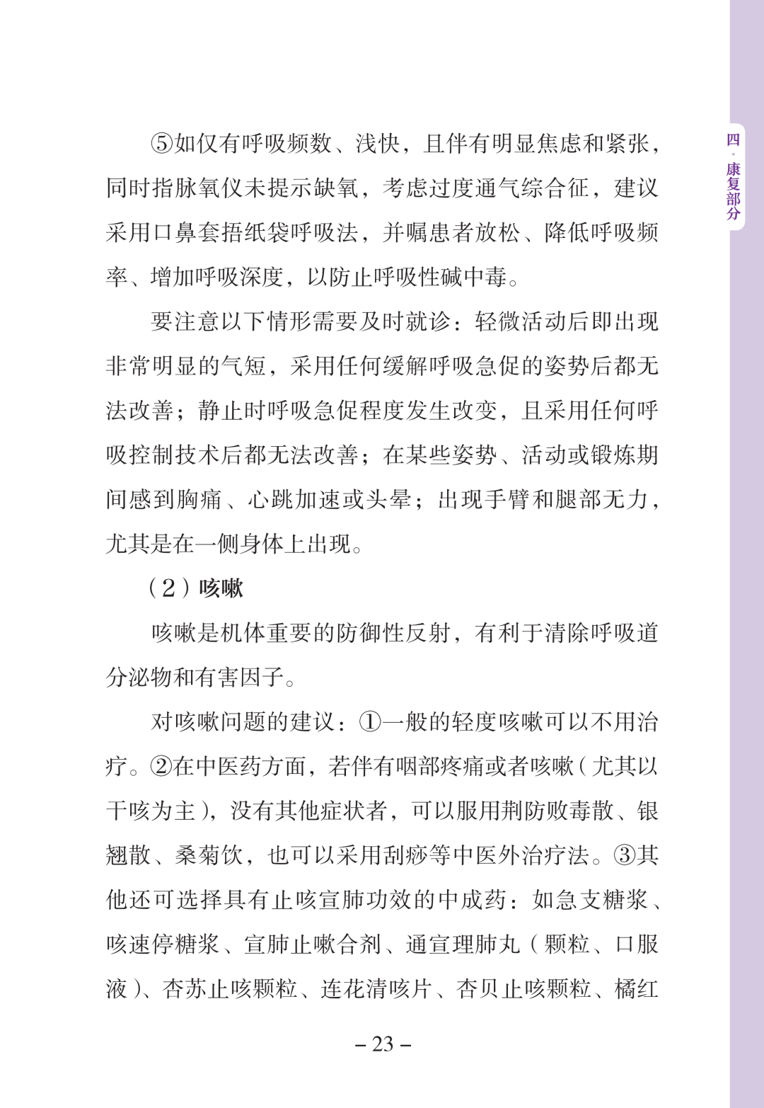 新型冠状病毒感染中医药防治问答（第一版）【科学防疫小贴士】（90）