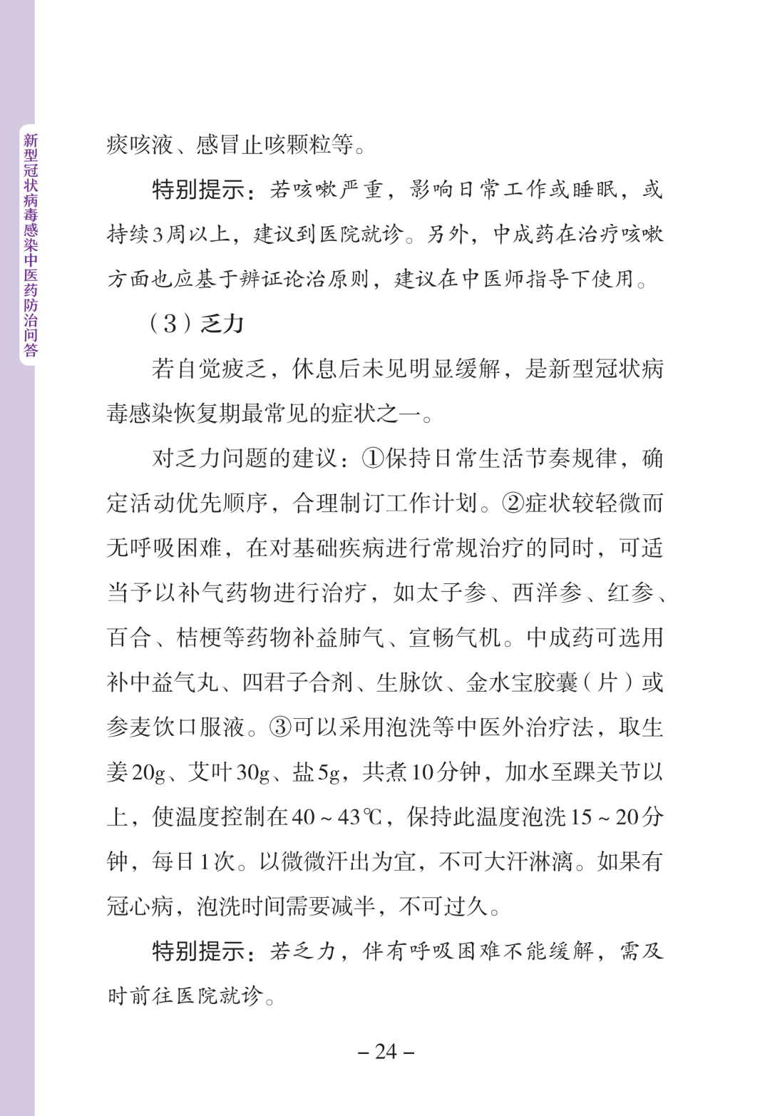 新型冠状病毒感染中医药防治问答（第一版）【科学防疫小贴士】（90）
