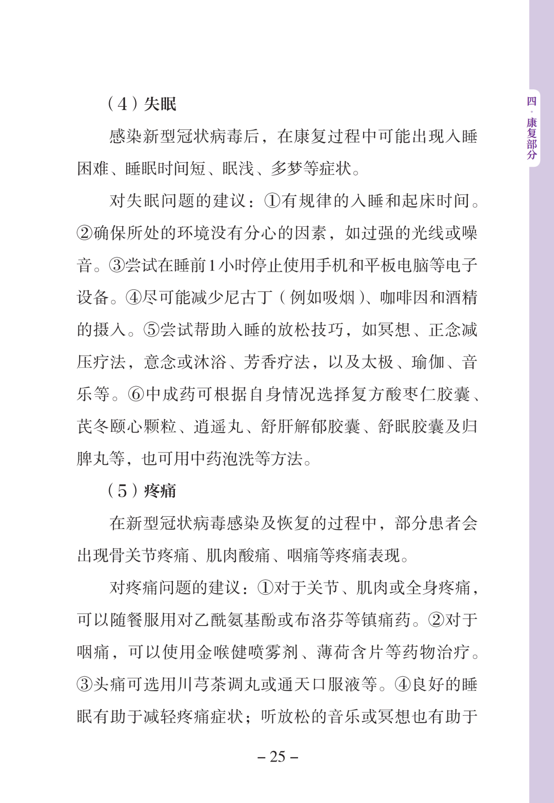 新型冠状病毒感染中医药防治问答（第一版）【科学防疫小贴士】（90）