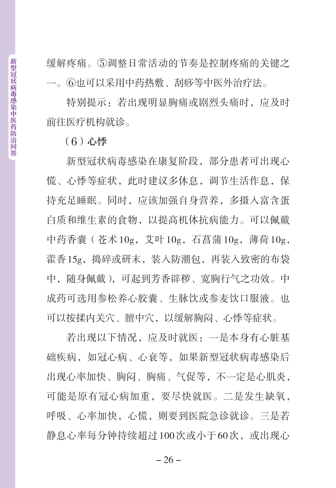 新型冠状病毒感染中医药防治问答（第一版）【科学防疫小贴士】（90）