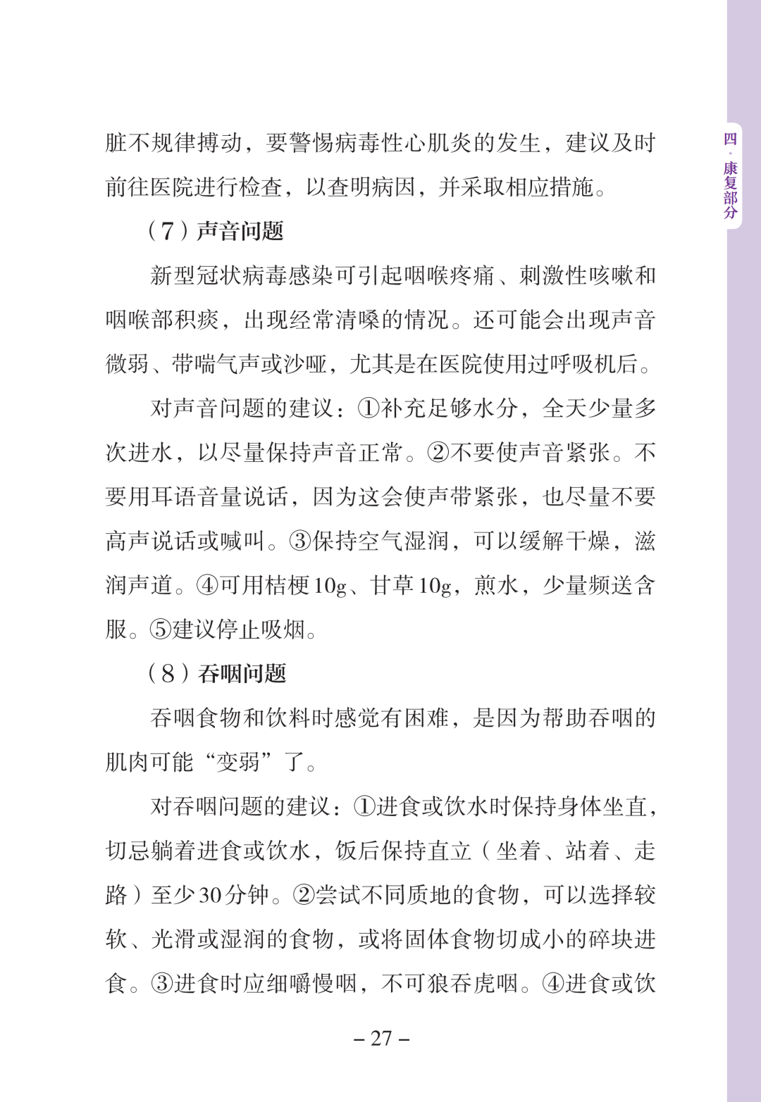 新型冠状病毒感染中医药防治问答（第一版）【科学防疫小贴士】（90）