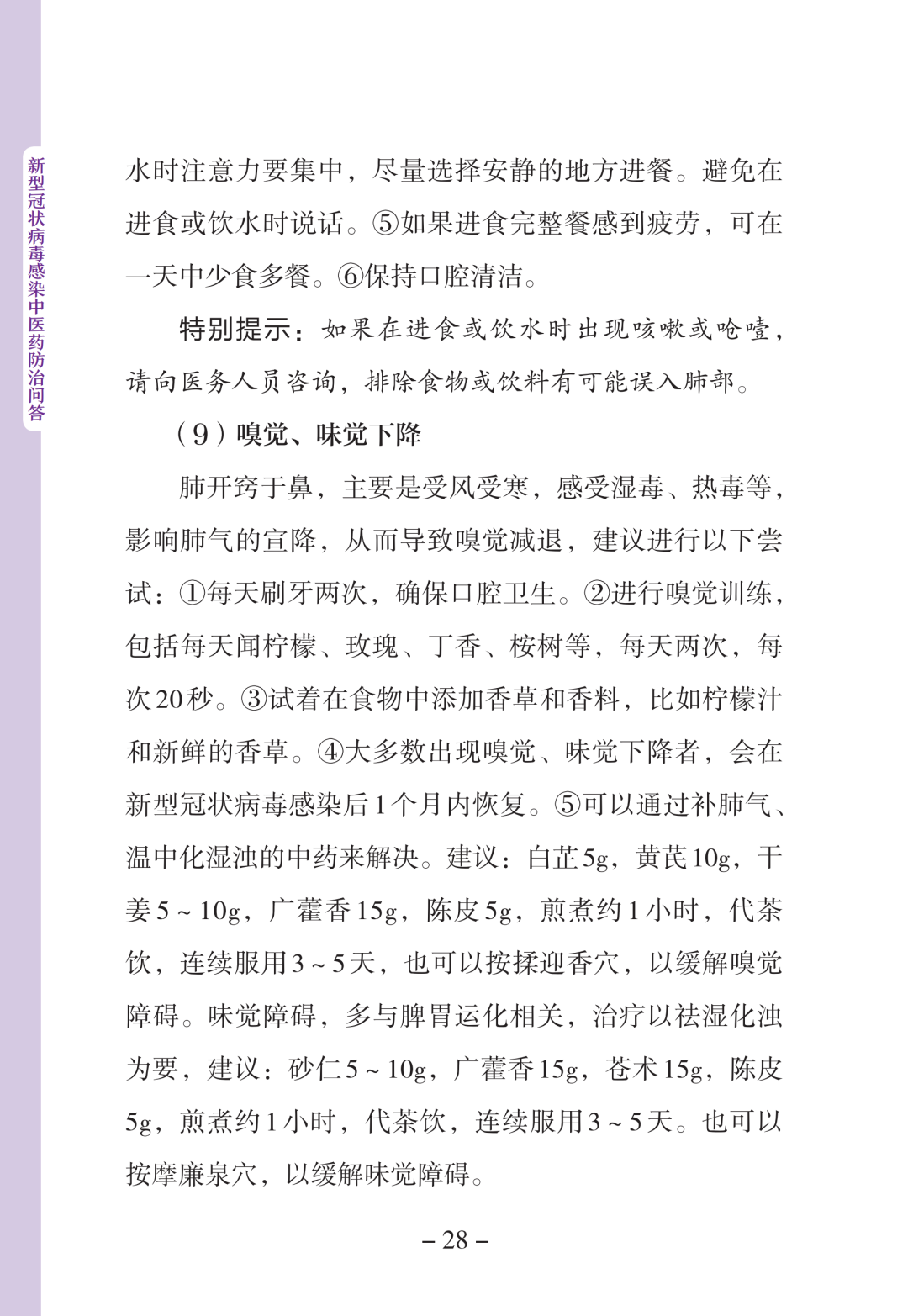 新型冠状病毒感染中医药防治问答（第一版）【科学防疫小贴士】（90）