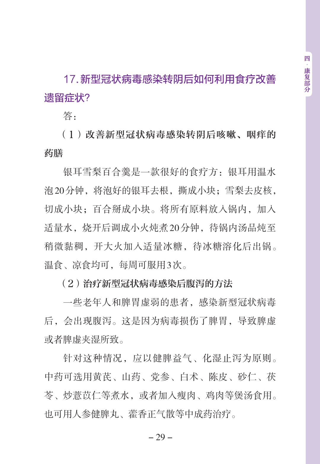 新型冠状病毒感染中医药防治问答（第一版）【科学防疫小贴士】（90）