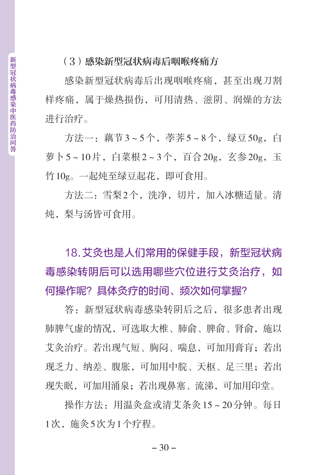 新型冠状病毒感染中医药防治问答（第一版）【科学防疫小贴士】（90）