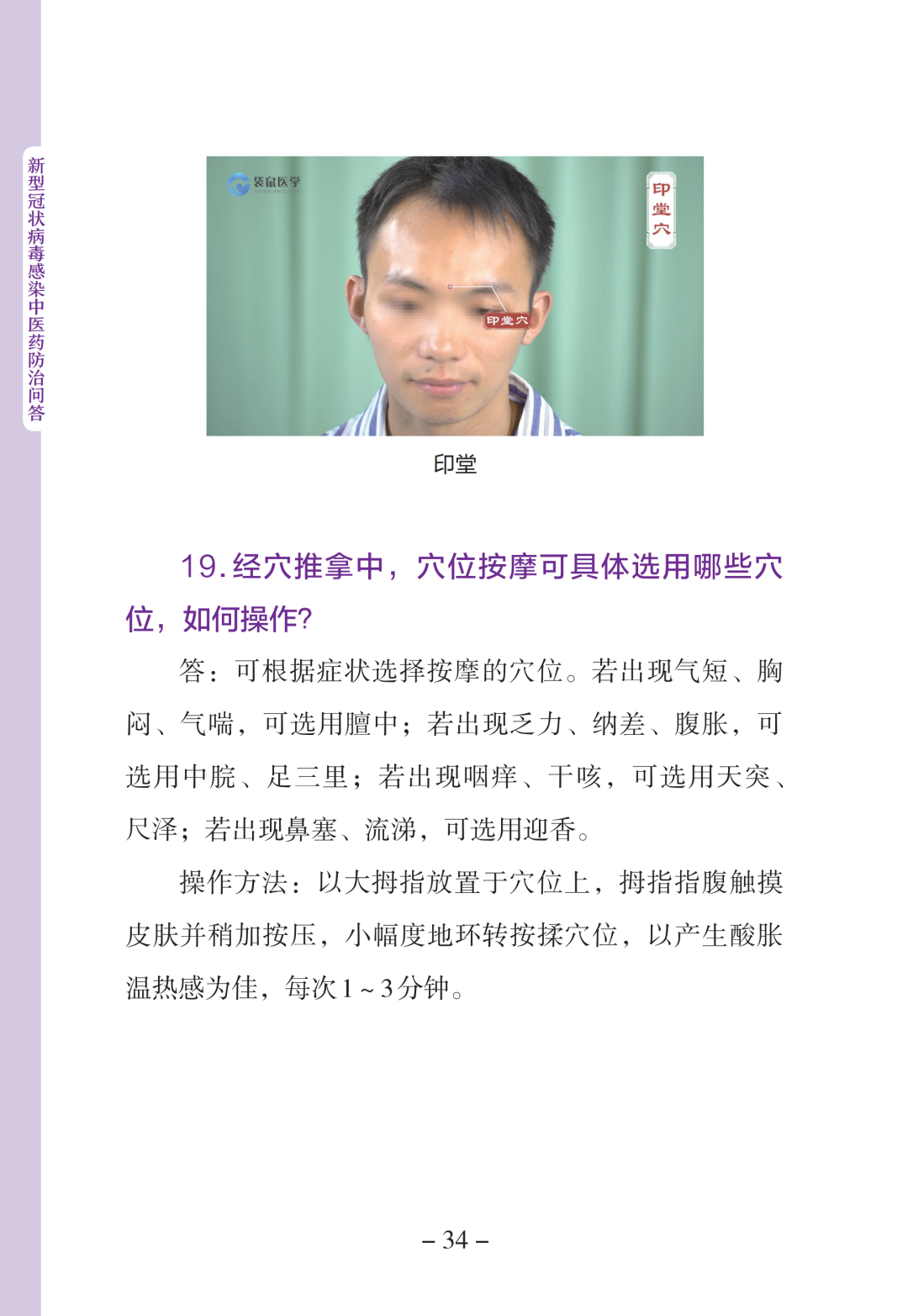 新型冠状病毒感染中医药防治问答（第一版）【科学防疫小贴士】（90）
