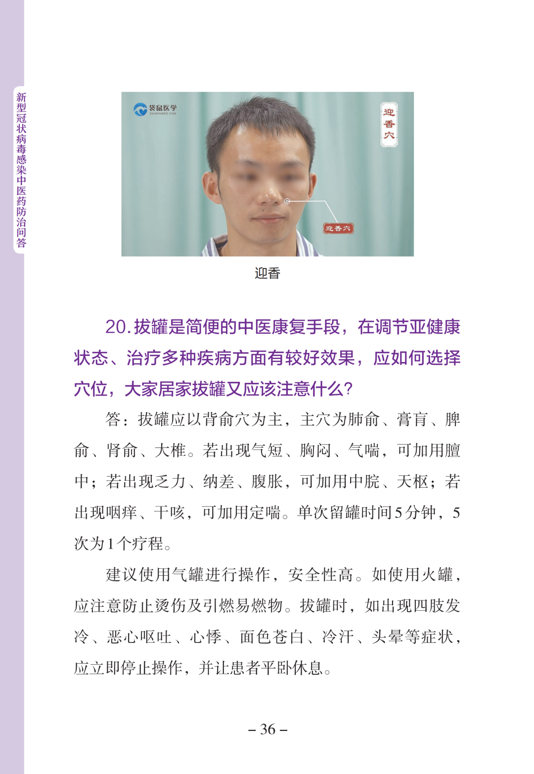 新型冠状病毒感染中医药防治问答（第一版）【科学防疫小贴士】（90）