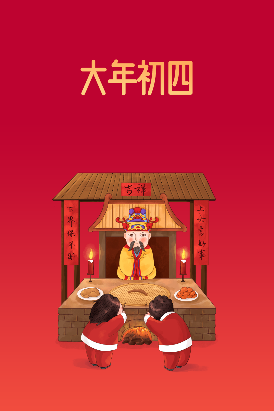 大年初四，迎灶神！