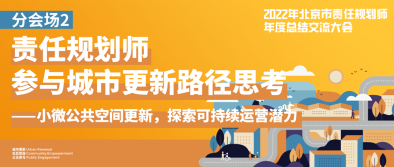 2022责师年会分会场二:小微公共空间更新,探索可持续运营潜力 2022责师年会分会场二:小微公共空间更新,探索可持续运营潜力