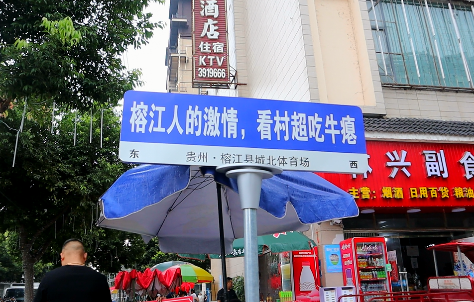 贵州“村超”，中国乡村的幸福模样