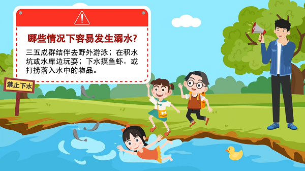 【防汛救灾在行动】动画｜@广大家长们，这些防溺水安全知识和孩子一起学习