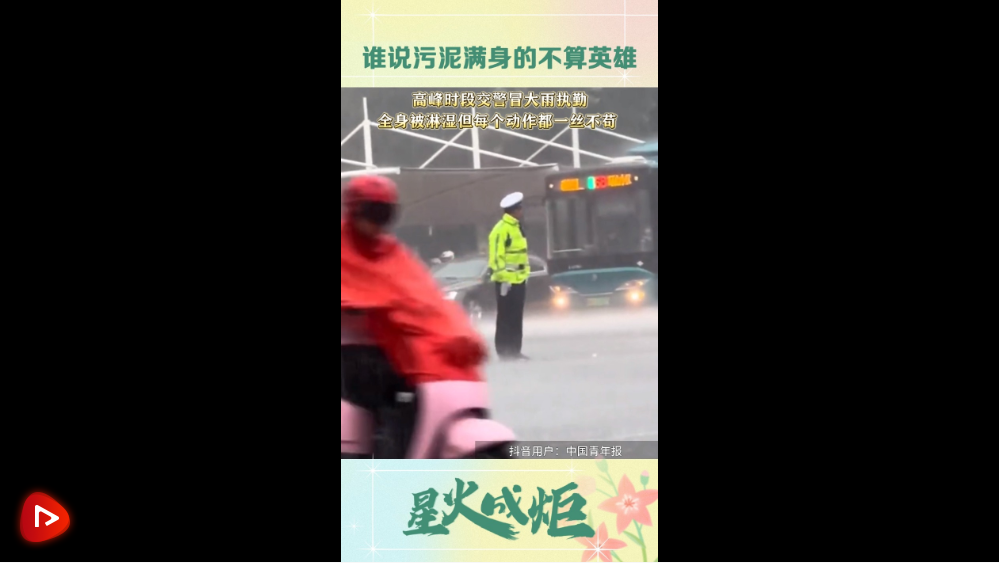 星火成炬｜谁说污泥满身的不算英雄