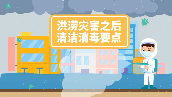 防汛救灾在行动｜【动画】您收到一条提醒：洪涝灾后要这样消毒！