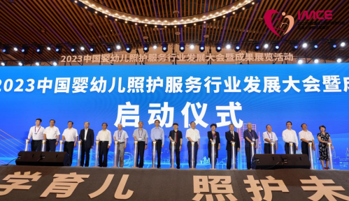 2023中国婴幼儿照护服务行业发展大会暨成果展览活动在济南召开