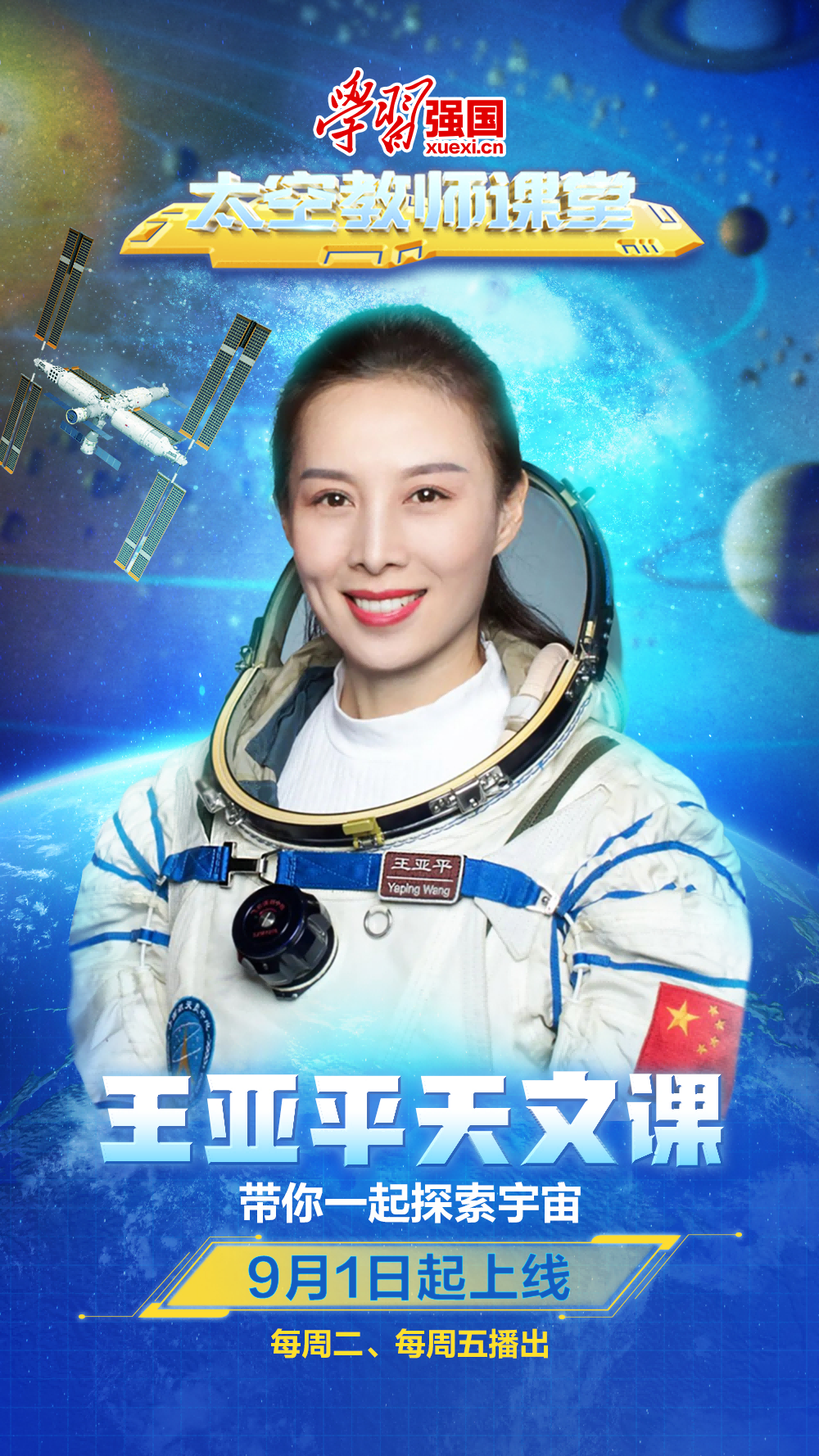 王亚平天文课，上线！
