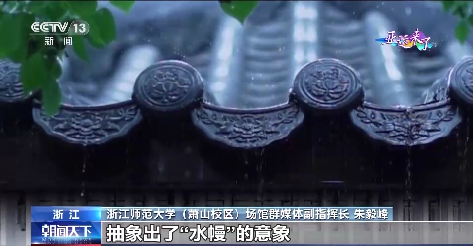 “水幔”环绕凸显江南韵味 杭州亚运会手球馆简洁却不简单