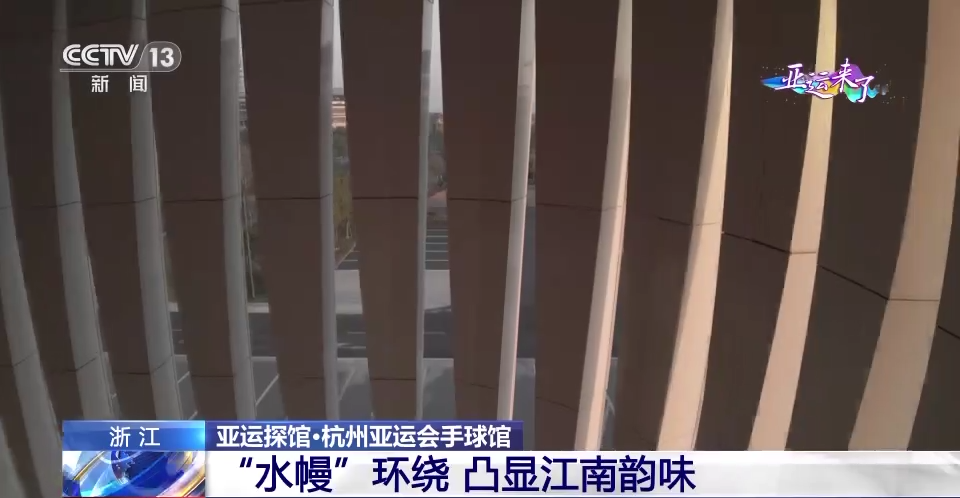 “水幔”环绕凸显江南韵味 杭州亚运会手球馆简洁却不简单