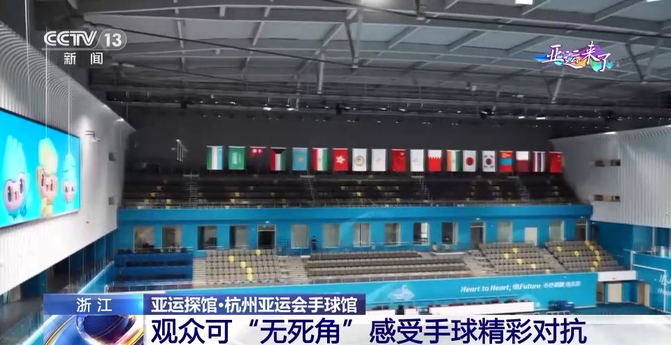 “水幔”环绕凸显江南韵味 杭州亚运会手球馆简洁却不简单