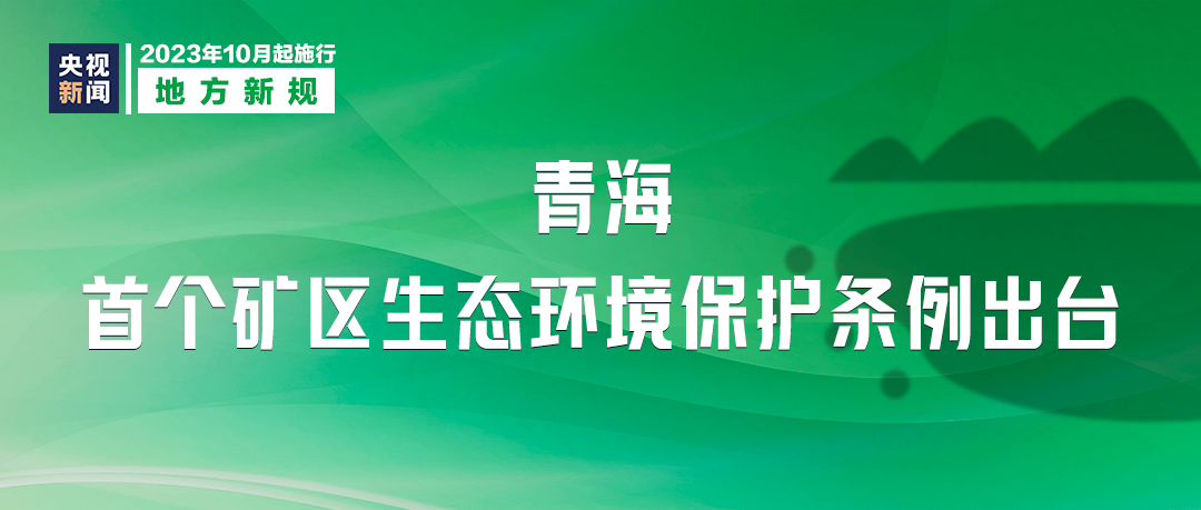 明天起，这些新规将影响你我生活