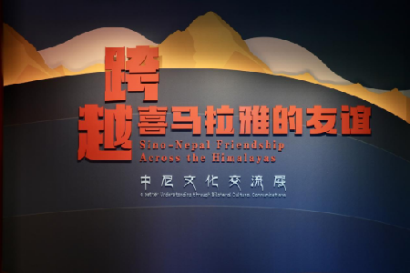 跨越喜马拉雅的友谊——中尼文化交流展在北京白塔寺开幕