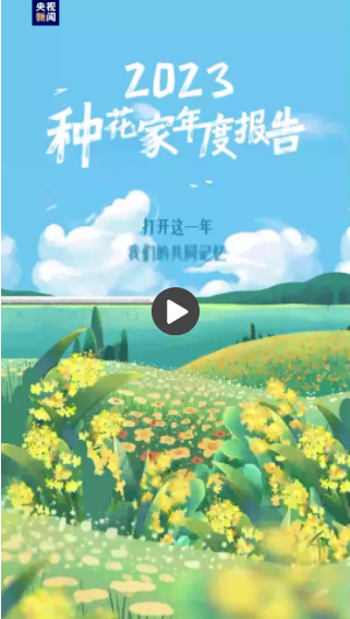 迎接2024！一起重温2023我们点过的赞比过的心