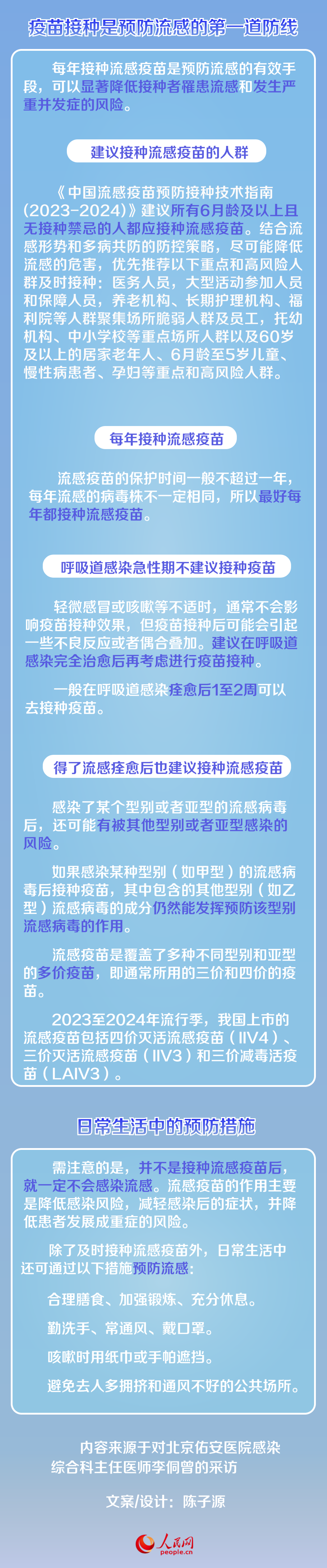 接种疫苗 预防流感的第一道防线