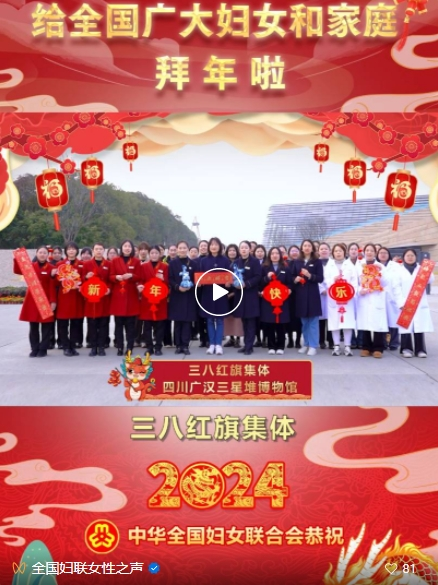 妇联好声音·优秀女性代表送祝福 | 请接收来自“三星堆”的龙年邀请