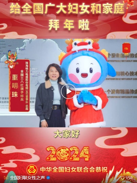 妇联好声音·优秀女性代表送祝福 | 董明珠为新年“制造”了哪些惊喜？