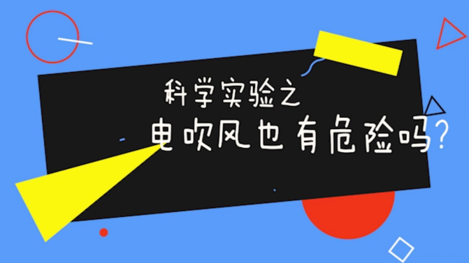 小小电吹风藏着大危险！带你看看电吹风机高温实测