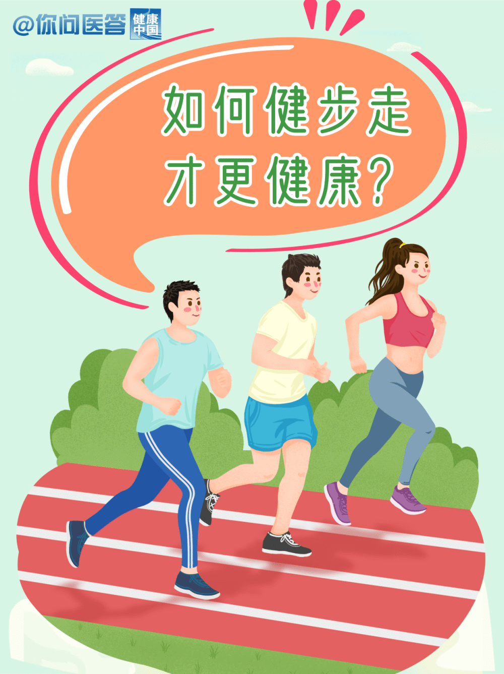你问医答 | 如何健步走才更健康？