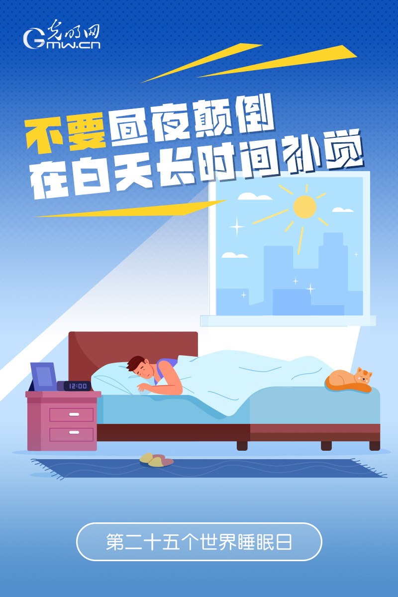 【世界睡眠日】拥有健康睡眠，8个“不要”请记牢！