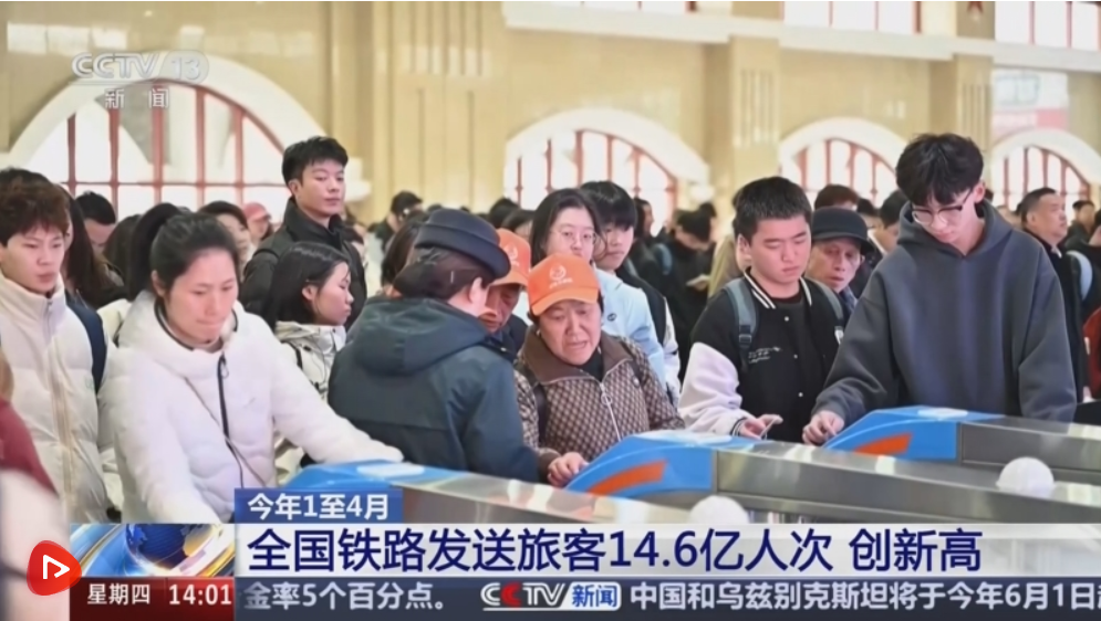 铁路运输“加速跑”：1至4月旅客发送量创新高 旅游与跨境运输双丰收