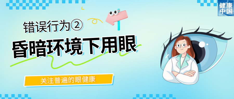 警惕！这些行为，或在损害你的眼健康 | 全国“爱眼日”