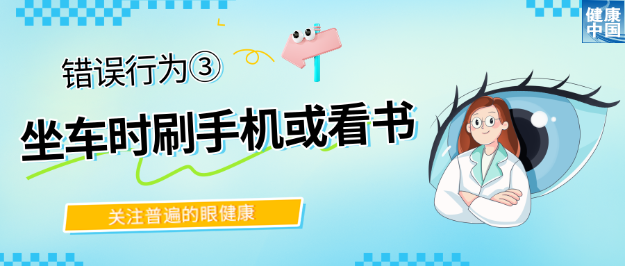 警惕！这些行为，或在损害你的眼健康 | 全国“爱眼日”