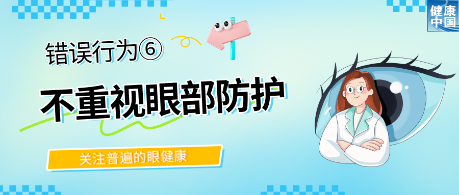 警惕！这些行为，或在损害你的眼健康 | 全国“爱眼日”