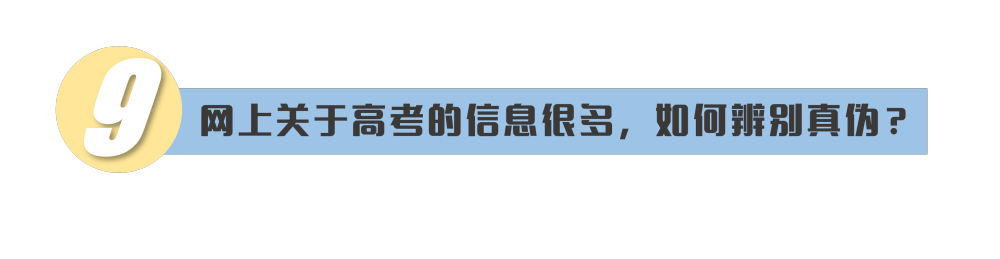 @高考考生，请查收这份教育部高考提示
