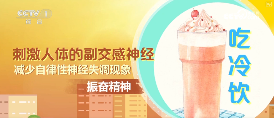 高温之下 吃“冰”也要讲究“科学性”