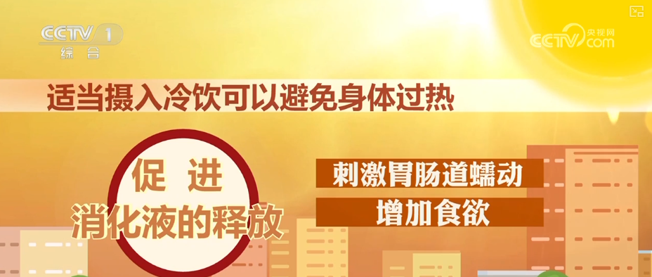 高温之下 吃“冰”也要讲究“科学性”