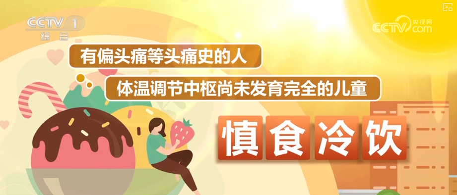 高温之下 吃“冰”也要讲究“科学性”
