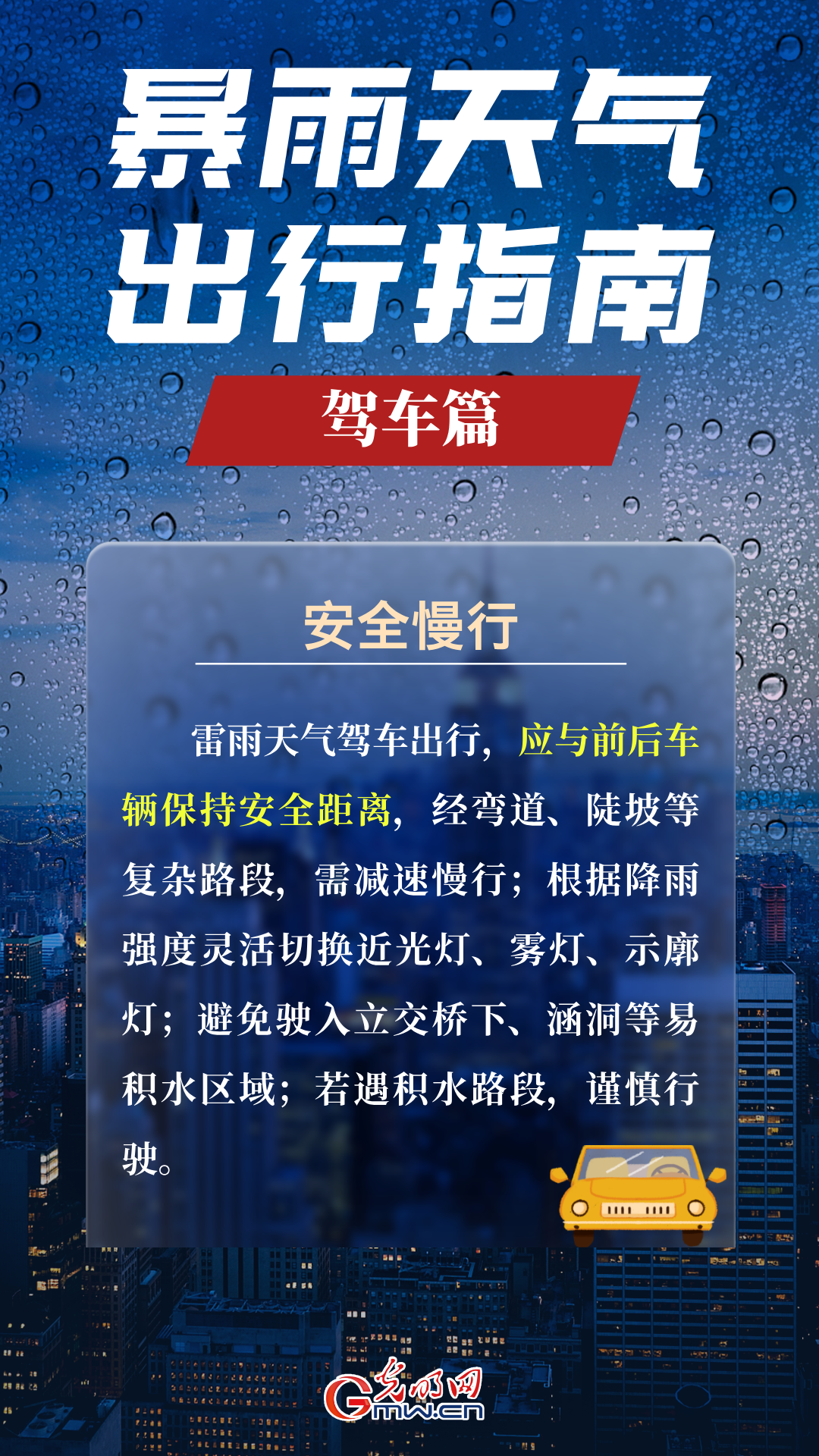 科普海报丨雨天出行，牢记这些安全知识点！